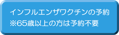 インフルエンザワクチンの予約