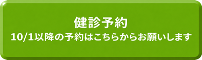 健診予約10/1以降